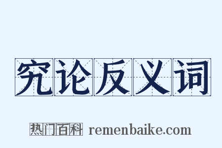 究论反义词是什么意思的图片